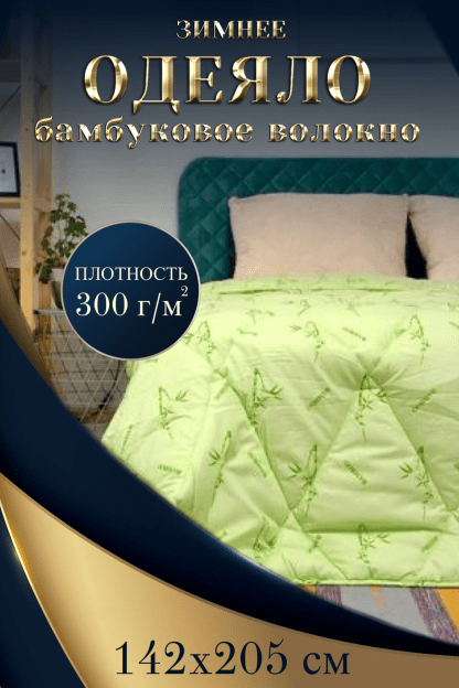 Одеяло Son Lait - бамбуковое волокно БОД зимнее