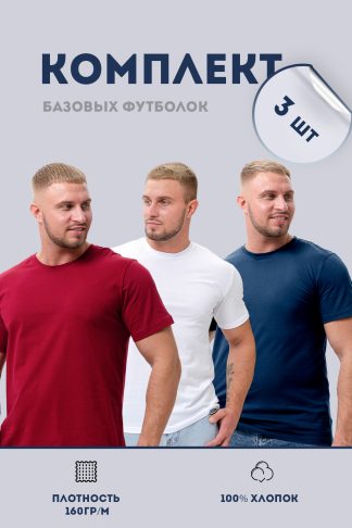 Набор 8471 футболка мужская (в упак. 3 шт)