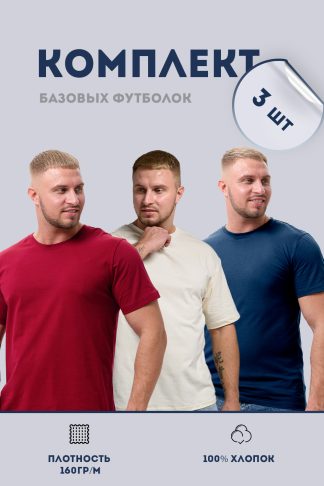 Набор 8471 футболка мужская (в упак. 3 шт)