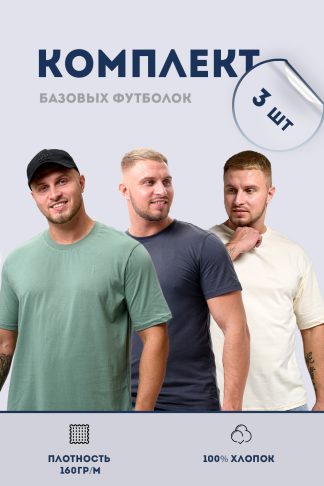 Набор 8471 футболка мужская (в упак. 3 шт)